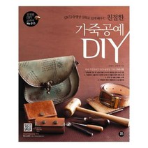 유니오니아시아 친절한 가죽공예 DIY DVD 동영상 강의로 쉽게 배우는 DVD2장포함 친절한 DIY교과서 11