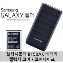 삼성 갤럭시 폴더 갤럭시 코어 코어세이프 LTE 배터리 B150AK 미사용-스크래치