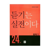 듣기는 실전이다 24회 중학 1, 중등1학년