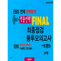 한국수능평가원 2022 적중선택 EBS 완벽분석 최종점검 파이널 봉투모의고사 사회문화, 사회영역