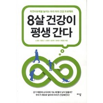 8살 건강이 평생 간다:자연치유력을 높이는 우리 아이 건강 프로젝트, 이상미디어, 노영호,정춘근,신창현,김진욱,장대민,최창웅 공저