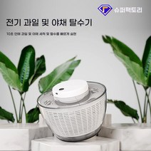 퀴즈샵 전기 가정용 채소 샐러드 탈수기 과일 채소 탈수기, 스몰 2.8l 화이트