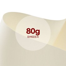 미색모조지 80g (2절/4절/8절/전지/A4/다양한사이즈) 무료재단, 미색모조 8절 80g 400매