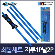 쇠톱 세트 자루1P 톱날4P