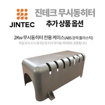 진테크 무시동히터(2Kw) 추가 상품 옵션 - 무시동 히터 커버(ABS 강력 플라스틱)