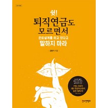 쉿! 퇴직연금도 모르면서 은퇴설계를 하고 있다고 말하지 마라(2017), 한스컨텐츠, 김현기 저