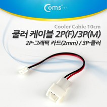 쿨러 케이블 2핀 3핀 VGA용 NA214