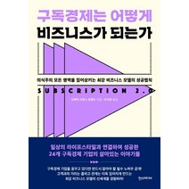 구독경제는 어떻게 비즈니스가 되는가:의식주의 모든 영역을 집어삼키는 최강 비즈니스 모델의 성공법칙, 한스미디어, 닛케이 크로스 트렌드