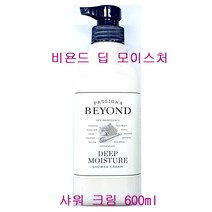 비욘드 딥 모이스처 샤워 크림 600ml / 바디 클렌저, 샤워 크림(단품1개만)-600ml