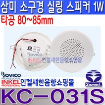 KC-031S 삼미스피커 소형 실링스피커 80~85mm 타공/정격 1W 아파트 세대용 소형 실링스피커 아파트 매장 카페 공장 사무실등 KC031S