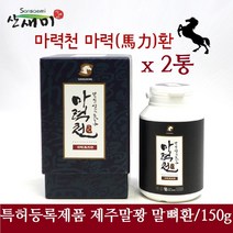 산새미 마력천 마력환 말뼈환 제주 조랑말 뼈 말꽝 마골 환 부모님 건강선물 추천 제주현지발송/150gx2통, 2통, 150g