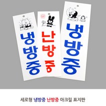 아크릴간판 도어사인 세로형 냉방중 난방중 현관문패 팻말 아크릴도어사인 출입문표지판 현판 아크릴간판 안내, 냉방중-대