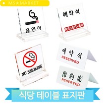 예약석 테이블 표지판 아크릴 스탠드 투명 식당 음식점 매장 업소 푯말 표찰, U-8082 (3MR_31835)