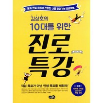 김상호의 10대를 위한 진로 특강 : 꿈과 현실 속에서 진정한 나를 찾아가는 프로젝트 한국출판문화산업진흥원 청소년 권장도서