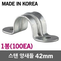 스텐 양새들 42mm 1봉 SUS 스테인리스 스테인레스 새들 클램프 크램프 전선 케이블 전기선 배선 파이프 전선관 배관 고정 정리 국산 전선고정 케이블고정 배관고정 스텐새들