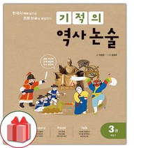 사은품+2023년 기적의 역사 논술 3권