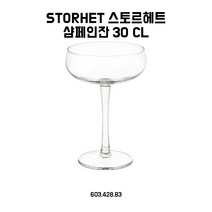 IKEA STORHET 스토르헤트 샴페인잔 30cl