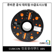 [CUBICON] 정품 필라멘트 ABS, Natural
