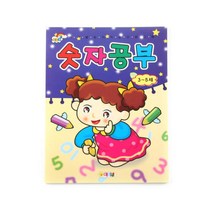 숫자공부-학습놀이 유아숫자놀이 따라쓰기 숫자배우기, 단품