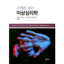 사례로 보는 이상심리학, 학지사, Robert G.Meyer