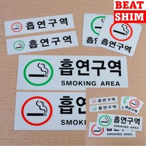 흡연구역 표지판 입체글씨 아크릴스카시 고무스카시, 가로녹색대