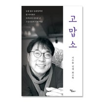[하움출판사]고맙소 : 서수용 선생 회고록, 하움출판사