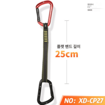 암벽등반 카라비너 퀵드로우 도르레 산업 경량 구조 거벽 빙벽 슬링 등산장비, XDCP27플랫밴드길이25CM, 1개
