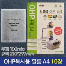 그레이트 OHP복사용필름 OHP필름 PP-3300A A4 10매, 단품