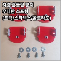 우레탄스프링 완충기 차량흔들림 롤링방지 트럭 포터 봉고3 스타렉스 콜로라도 판스프링, 1톤 트럭용(포터 콜로라도 호환)