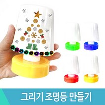 스쿨아트 그리기조명등만들기 미니스텐드만들기 무드등(낱개) 조명등, 그리기조명등만들기(낱개)