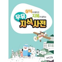 상식이 쌓이고 지혜가 넘치는 우유 지식사전:, 우유 지식사전, 이은영(저),낙농진흥회, 낙농진흥회