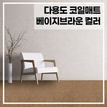 라임 코일 현관 매트 두께 20mm, 베이지+브라운 90x120(cm), 1개