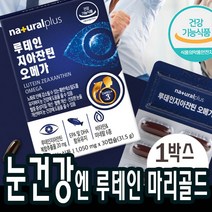 30캡슐x1박스(1개월분) 루테인 지아잔틴 오메가3 비타민 눈건강 노화 관리 도움 영양제 중학생 고등학생 시니어 직장인