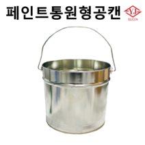페인트트레이 페인트통 원형 공캔 4L