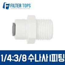 필터탑스 1_4&3_8 수나사 I피팅 피메일어댑터 피메일커넥터 고품질 하우징 정수기 부품 부속품 부자재