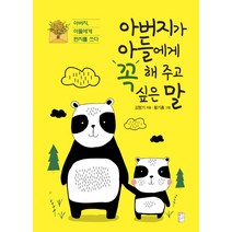 아버지가 아들에게 꼭 해 주고 싶은 말:아버지 아들에게 편지를 쓰다, 국민출판사