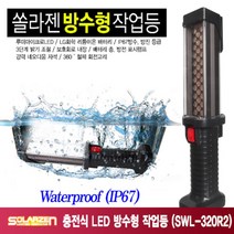 쏠라젠 충전식 LED 방수 작업등 SWL-320R2 구성(본체 아답터) 자동차 손전등, 1개