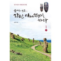 밀크북 문명의 보고 라틴아메리카를 가다 1 2 큰글자도서, 도서