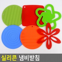 실리콘 냄비 받침 받침대 찌게 주방 소품 용품 잡화, 트롬