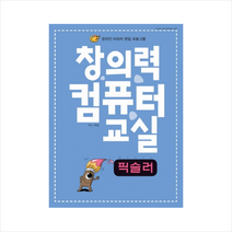 렉스미디어닷넷 창의력 컴퓨터 교실 픽슬러 + 미니수첩 증정