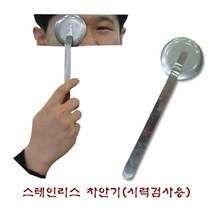 국산 시력검사용 차안기 눈가리개