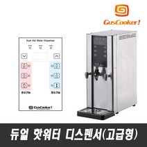 카페온수기 자동 업소용 핫워터 디스펜서 구스쿠커, 상세 참조