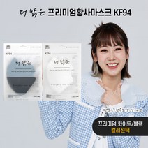 더맑은 프리미엄 황사 KF94 새부리형 강혜연 마스크 화이트 블랙 대형 100매(흰색 검정), 검정색(블랙)