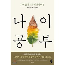 나이 공부 : 나이 듦에 대한 희망의 여정, 소소의책, 토마스 무어 저/노상미 역