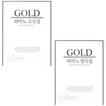 골드 피아노 명곡집 / 소곡집 (전2권) 선택구매 삼호뮤직, 삼호뮤직 편집부 지음
