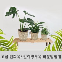 고급 DIY 열처리 탄화목/밤나무 칼라방부목 화분받침대, 탄화목 화분받침대 1200X270mm