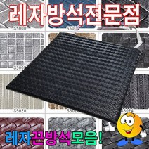 JY봉제 레자 끈 방석 네자 식당 학생 학교 가정 업소 교회 고기집 쇼파 매트 차량용 사무실 단체 미끄럼방지 국내산 끈방석 솜방석 해리방석 사각방석 원방석 가교방석 매쉬방석 주문제작 도매 대랑구입문의 가격대비 가성비좋은 최고의 상품 추천 개업선물 방석주문제작