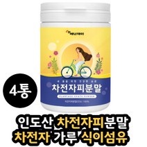 차전자피100% 자전차피 섬유소 식이섬유 섬유질 4통 가루 분말 차전자피 물 주스 수용성식이섬유 차전자피차 파우더 식품 추천 50대 60대 여성 주부 남성 노인