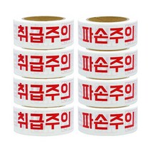 백색 크라프트 종이 인쇄테이프 취급주의 파손주의 8개입, 단품