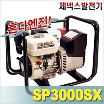 제넥스 발전기 SP3000SX 혼다 엔진 GP160 장착 4행정 수동, 4행정 1리터 추가, 1개